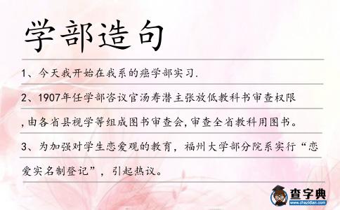 學部造句