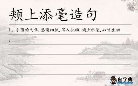 頰上添毫造句