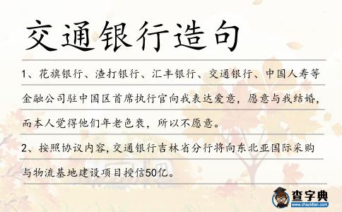 交通銀行造句