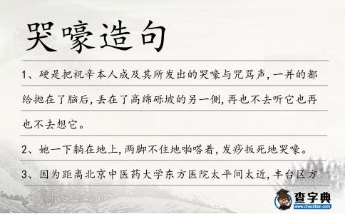 哭嚎造句