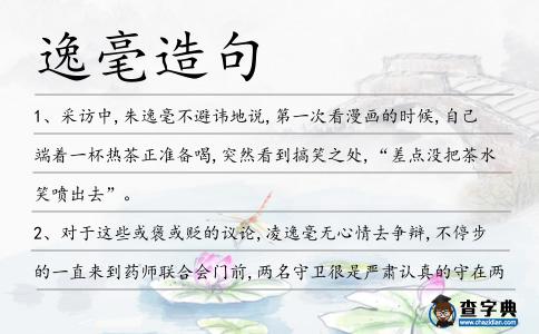 逸毫造句