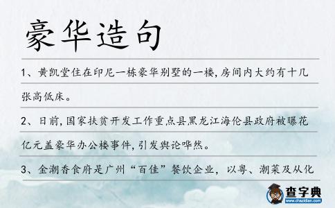 豪華造句