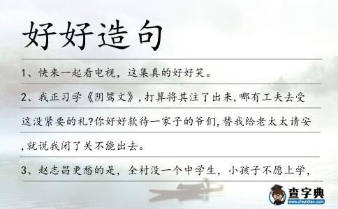 好好造句