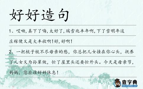 好好造句