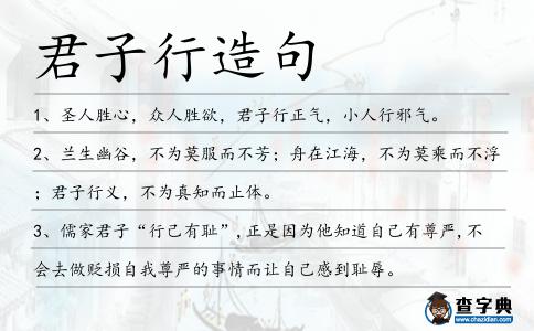 君子行造句