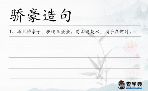 驕豪造句