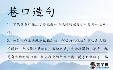 巷口造句