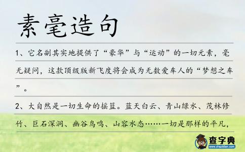 素毫造句