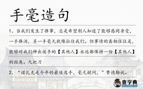 手毫造句
