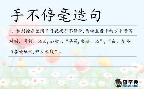 手不停毫造句