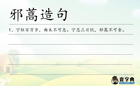 邪蒿造句