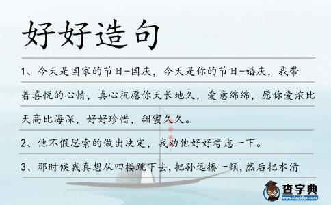 好好造句
