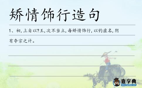 矯情飾行造句