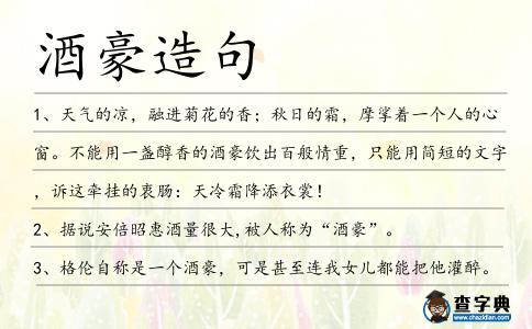 酒豪造句