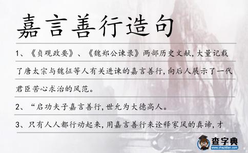 嘉言善行造句