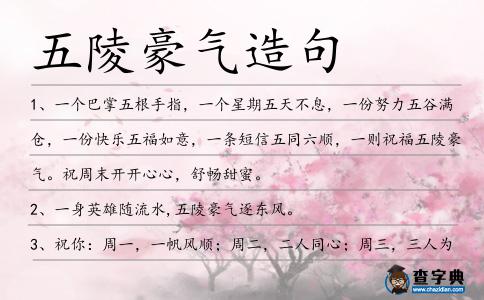 五陵豪氣造句