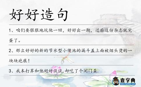 好好造句
