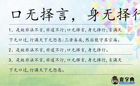 口無擇言,身無擇行造句