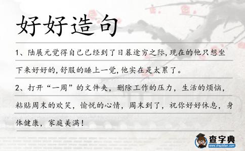 好好造句