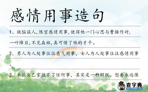 感情用事造句