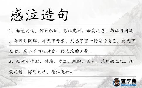 感泣造句