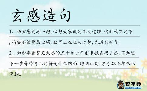 玄感造句