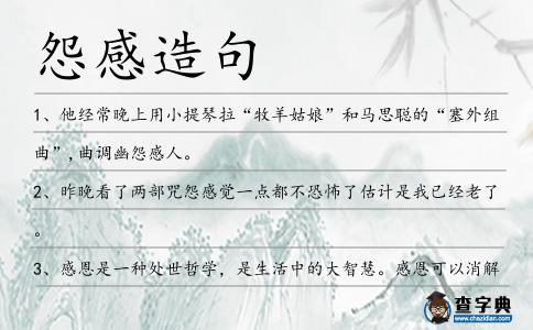 怨感造句