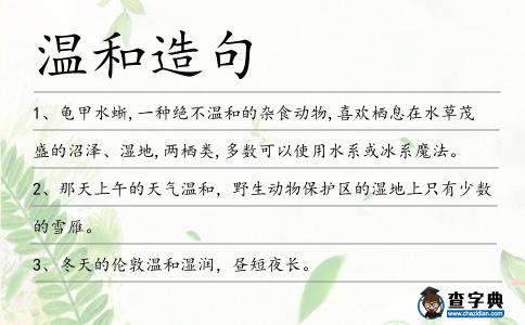 溫和造句