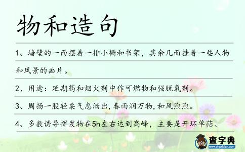 物和造句