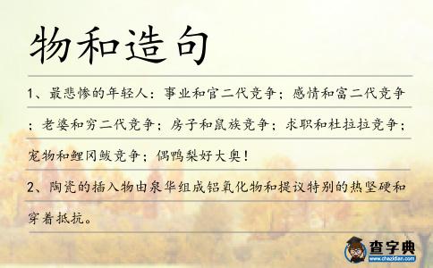 物和造句