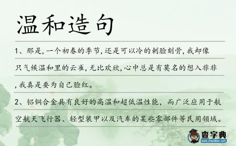 溫和造句