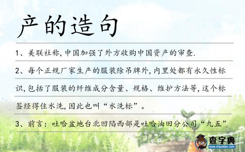 產的造句