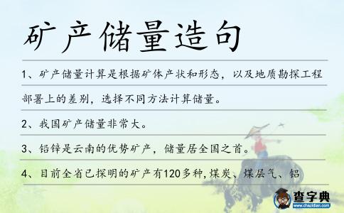 礦產儲量造句