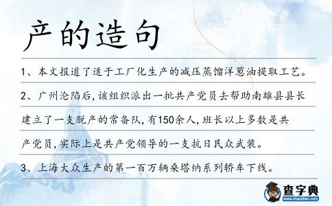 產(chǎn)的造句