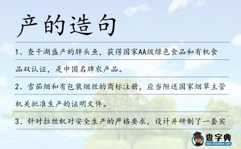 產的造句