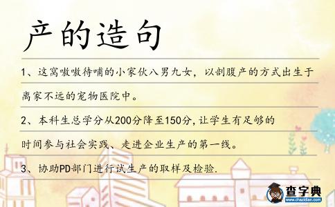 產的造句