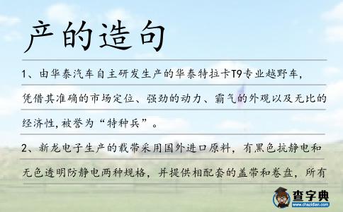 產(chǎn)的造句