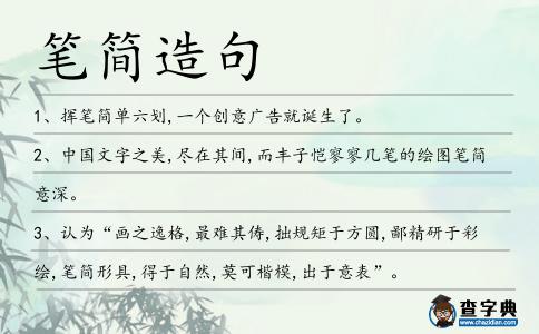 筆簡造句