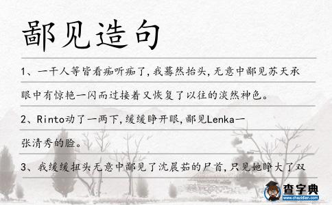 鄙見造句
