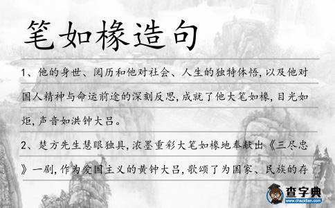 筆如椽造句