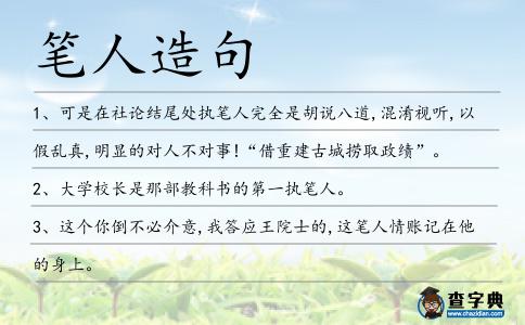 筆人造句