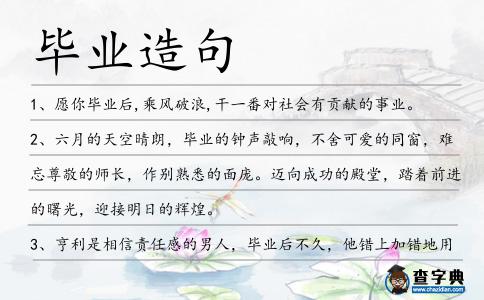 畢業造句