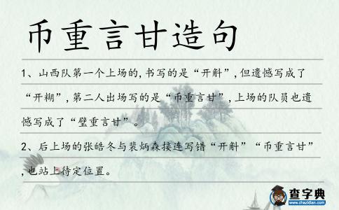 幣重言甘造句
