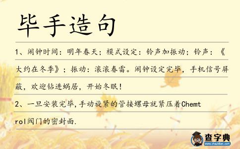 畢手造句