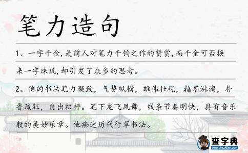 筆力造句