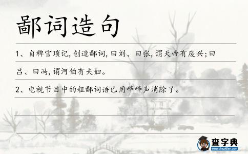 鄙詞造句