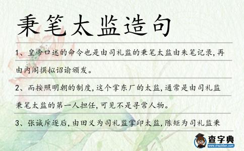 秉筆太監造句