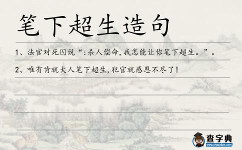 筆下超生造句