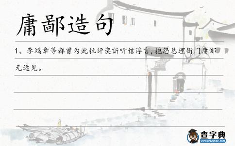 庸鄙造句