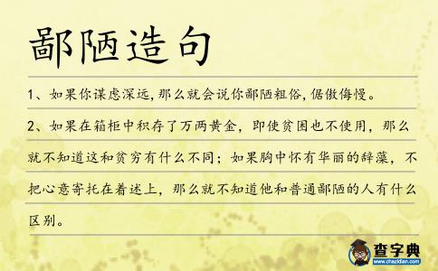 鄙陋造句